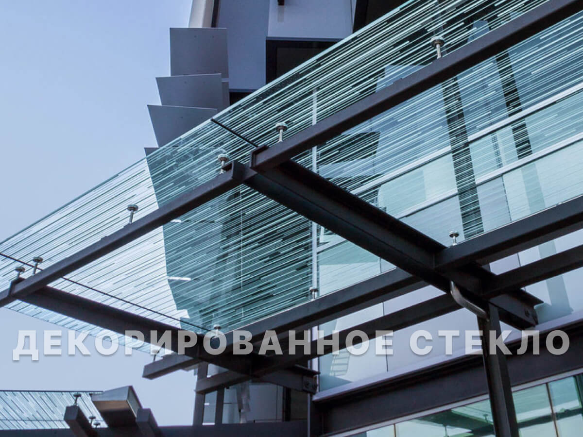 Стеклянные козырьки и навесы с декорированным стеклом